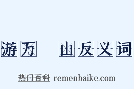 游万箇山反义词是什么意思的图片